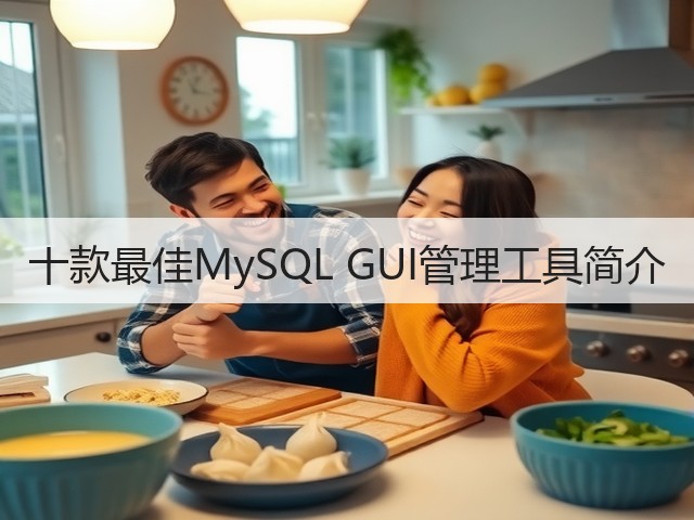 十款最佳MySQL GUI管理工具简介(图1)