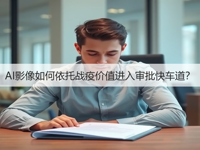 AI影像如何依托战疫价值进入审批快车道?(图1) AI影像如何依托战疫价值进入审批快车道?(图1)