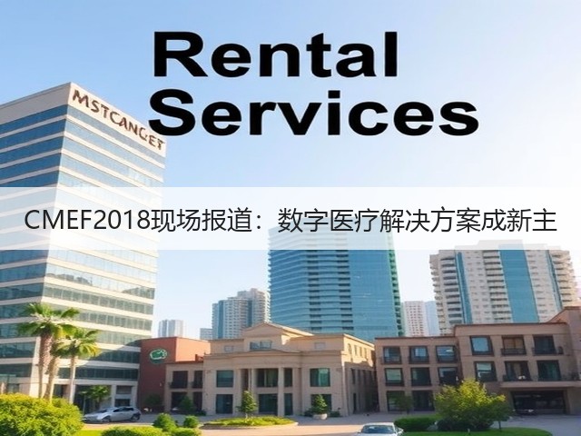CMEF2018现场报道:数字医疗解决方案成新主(图3) CMEF2018现场报道:数字医疗解决方案成新主(图3)