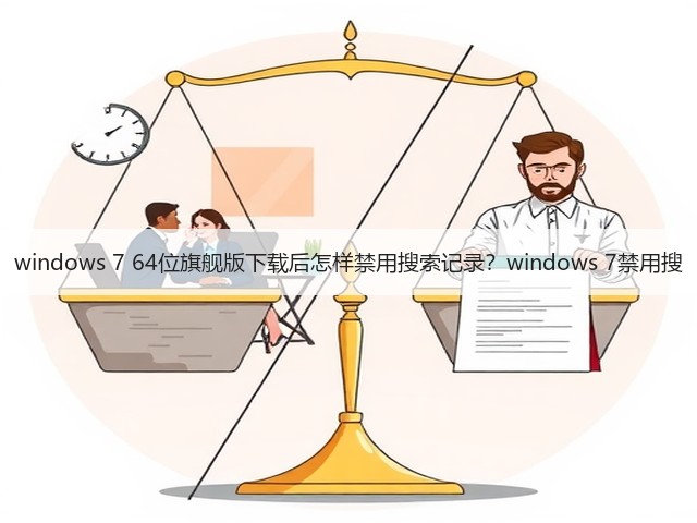 windows 7 64位旗舰版下载后怎样禁用搜索记录?windows 7禁用搜(图3) windows 7 64位旗舰版下载后怎样禁用搜索记录?windows 7禁用搜(图3)
