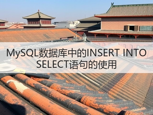 MySQL数据库中的INSERT INTO SELECT语句的使用(图1) MySQL数据库中的INSERT INTO SELECT语句的使用(图1)