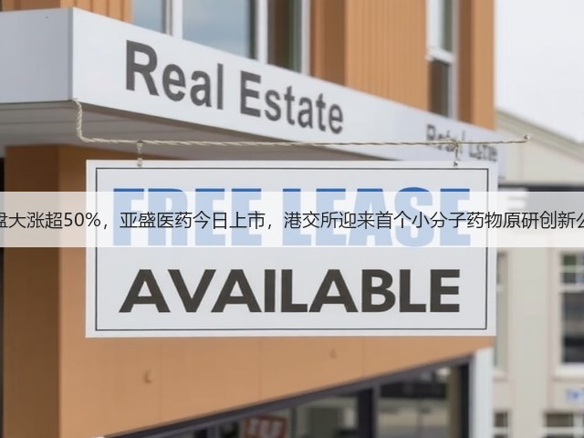 暗盘大涨超50%,亚盛医药今日上市,港交所迎来首个小分子药物原研创新公司(图1) 暗盘大涨超50%,亚盛医药今日上市,港交所迎来首个小分子药物原研创新公司(图1)