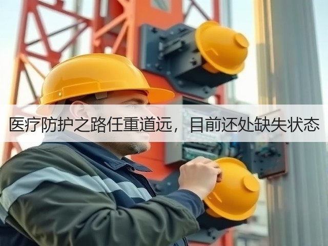 医疗防护之路任重道远,目前还处缺失状态(图1) 医疗防护之路任重道远,目前还处缺失状态(图1)