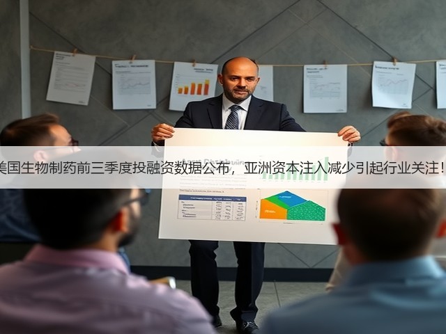 美国生物制药前三季度投融资数据公布,亚洲资本注入减少引起行业关注!(图1) 美国生物制药前三季度投融资数据公布,亚洲资本注入减少引起行业关注!(图1)