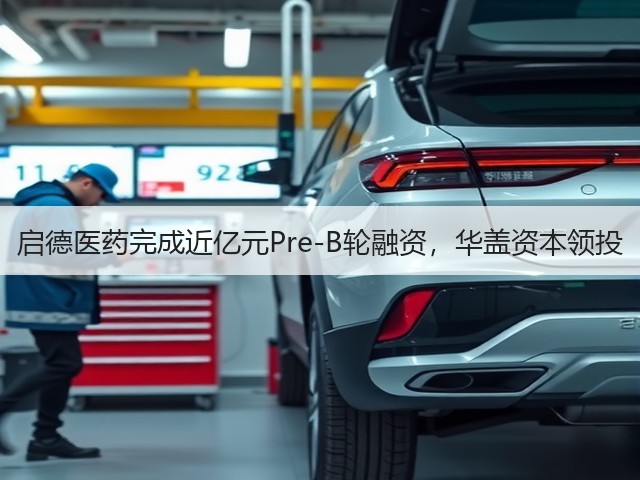 启德医药完成近亿元Pre-B轮融资,华盖资本领投(图1) 启德医药完成近亿元Pre-B轮融资,华盖资本领投(图1)