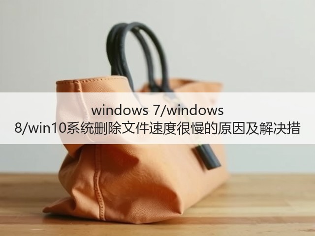 windows 7/windows 8/win10系统删除文件速度很慢的原因及解决措(图3) windows 7/windows 8/win10系统删除文件速度很慢的原因及解决措(图3)