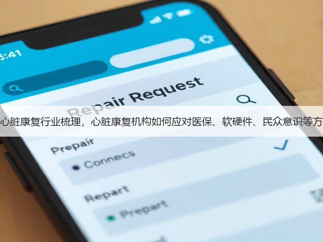 国内心脏康复行业梳理,心脏康复机构如何应对医保、软硬件、民众意识等方面?(图2) 国内心脏康复行业梳理,心脏康复机构如何应对医保、软硬件、民众意识等方面?(图2)