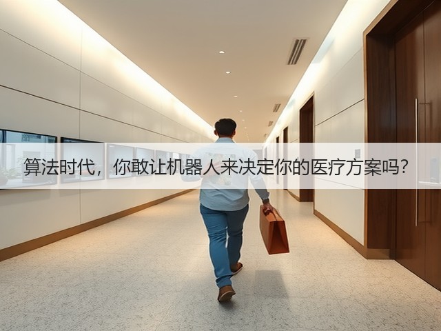 算法时代，你敢让机器人来决定你的医疗方案吗？(图2)