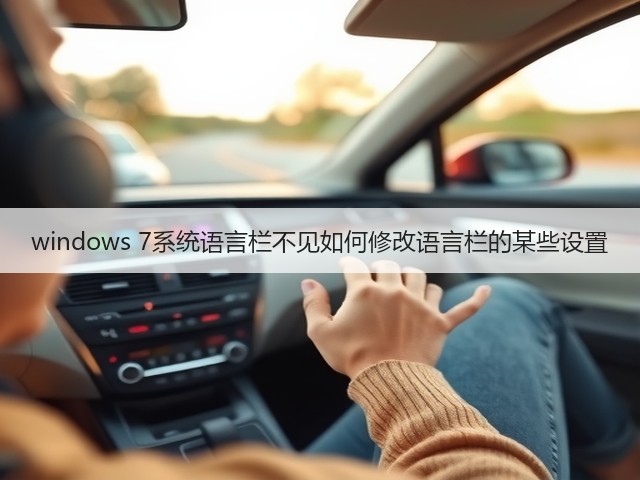 windows 7系统语言栏不见如何修改语言栏的某些设置(图3) windows 7系统语言栏不见如何修改语言栏的某些设置(图3)