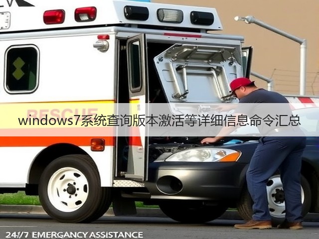 windows7系统查询版本激活等详细信息命令汇总(图3) windows7系统查询版本激活等详细信息命令汇总(图3)
