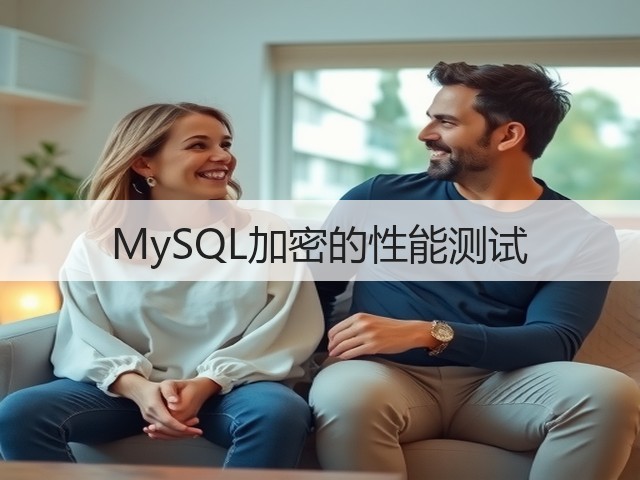 MySQL加密的性能测试(图2)