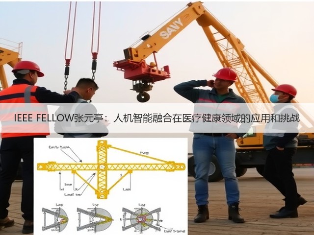 IEEE FELLOW张元亭:人机智能融合在医疗健康领域的应用和挑战(图1) IEEE FELLOW张元亭:人机智能融合在医疗健康领域的应用和挑战(图1)