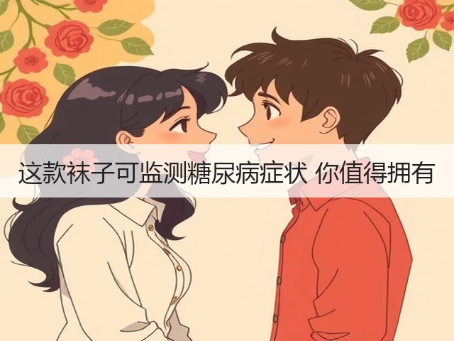 这款袜子可监测糖尿病症状 你值得拥有(图1) 这款袜子可监测糖尿病症状 你值得拥有(图1)