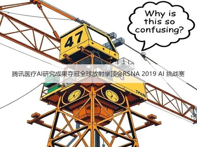 腾讯医疗AI研究成果夺冠全球放射学顶会RSNA 2019 AI 挑战赛(图1) 腾讯医疗AI研究成果夺冠全球放射学顶会RSNA 2019 AI 挑战赛(图1)