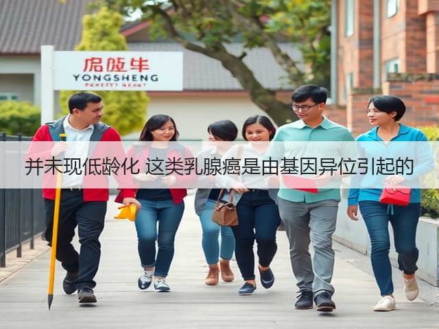并未现低龄化 这类乳腺癌是由基因异位引起的(图2) 并未现低龄化 这类乳腺癌是由基因异位引起的(图2)