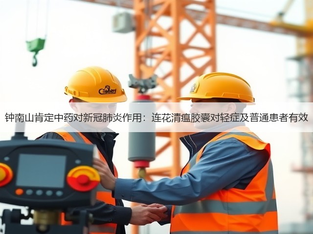 钟南山肯定中药对新冠肺炎作用:连花清瘟胶囊对轻症及普通患者有效(图1) 钟南山肯定中药对新冠肺炎作用:连花清瘟胶囊对轻症及普通患者有效(图1)