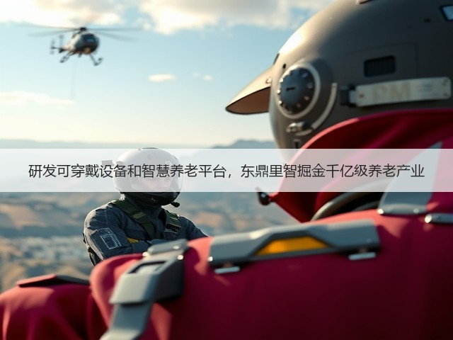 研发可穿戴设备和智慧养老平台,东鼎里智掘金千亿级养老产业(图2) 研发可穿戴设备和智慧养老平台,东鼎里智掘金千亿级养老产业(图2)