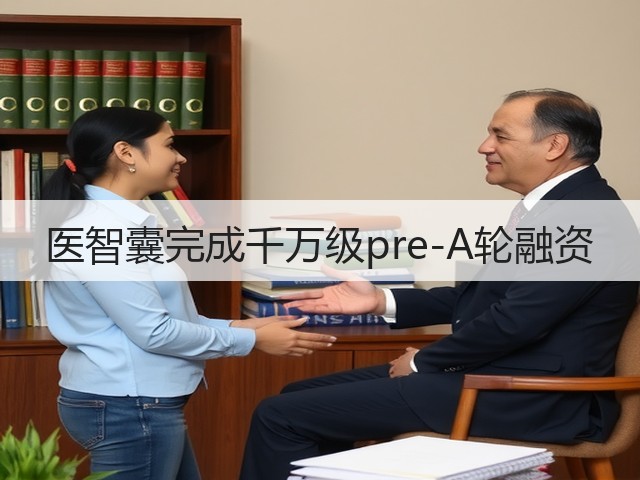 医智囊完成千万级pre-A轮融资(图2) 医智囊完成千万级pre-A轮融资(图2)