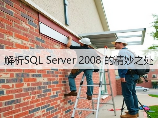 解析SQL Server 2008 的精妙之处(图1) 解析SQL Server 2008 的精妙之处(图1)