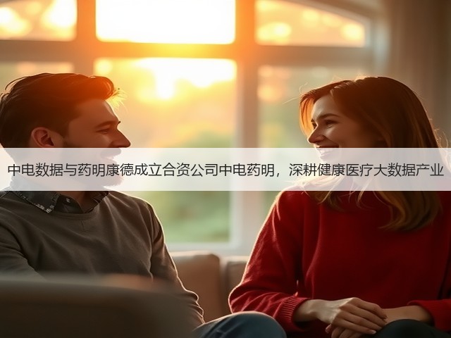 中电数据与药明康德成立合资公司中电药明，深耕健康医疗大数据产业(图1)
