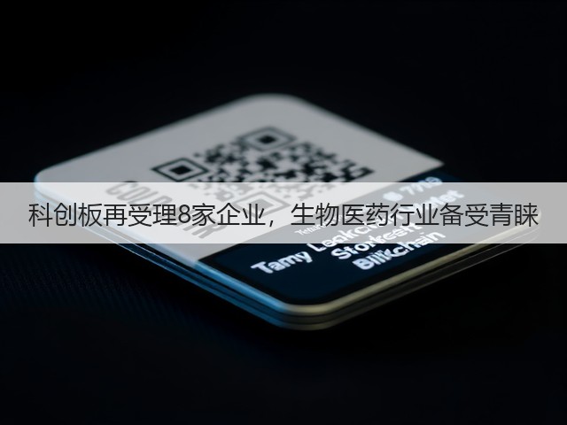 科创板再受理8家企业,生物医药行业备受青睐(图1) 科创板再受理8家企业,生物医药行业备受青睐(图1)