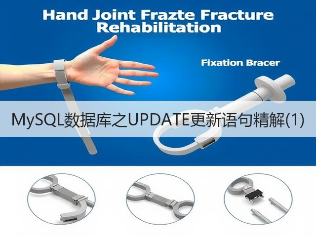 MySQL数据库之UPDATE更新语句精解(1)(图1) MySQL数据库之UPDATE更新语句精解(1)(图1)