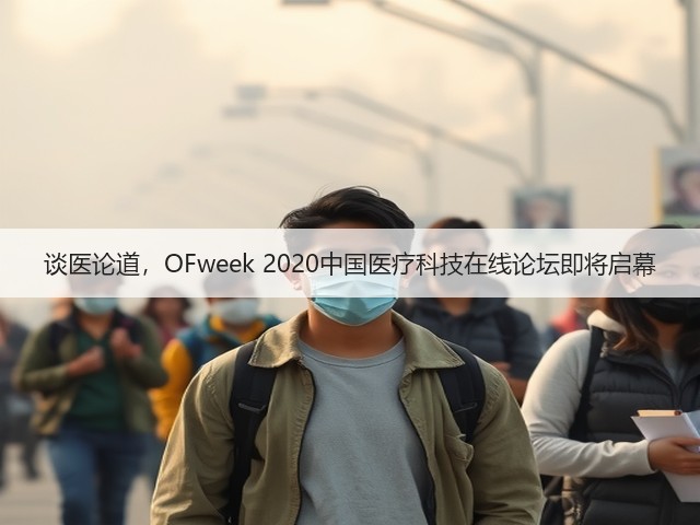 谈医论道,OFweek 2020中国医疗科技在线论坛即将启幕(图2) 谈医论道,OFweek 2020中国医疗科技在线论坛即将启幕(图2)