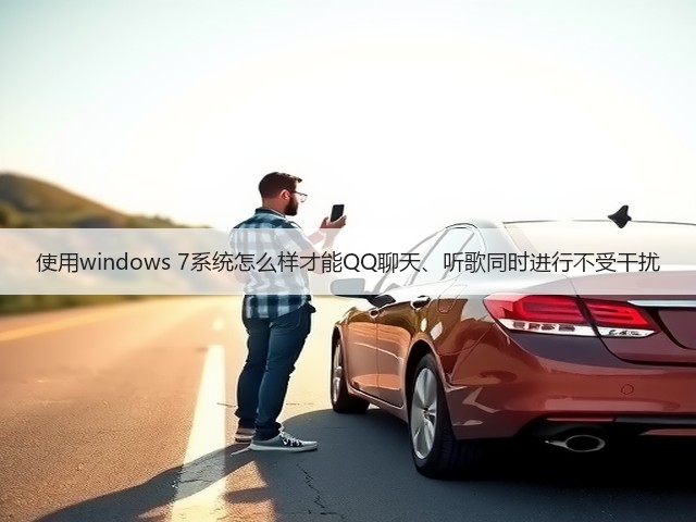 使用windows 7系统怎么样才能QQ聊天、听歌同时进行不受干扰(图2) 使用windows 7系统怎么样才能QQ聊天、听歌同时进行不受干扰(图2)