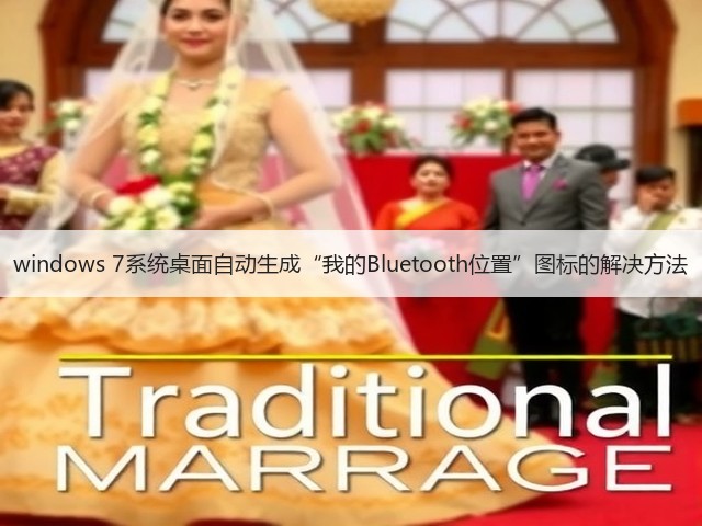 windows 7系统桌面自动生成“我的Bluetooth位置”图标的解决方法(图2) windows 7系统桌面自动生成“我的Bluetooth位置”图标的解决方法(图2)