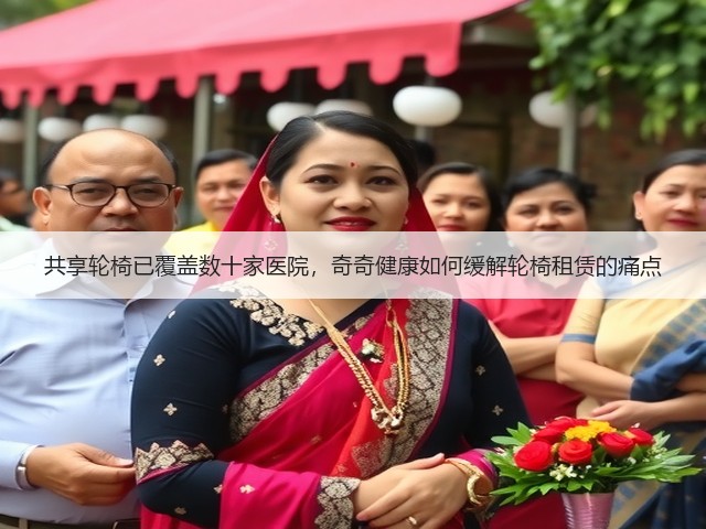 共享轮椅已覆盖数十家医院,奇奇健康如何缓解轮椅租赁的痛点(图2) 共享轮椅已覆盖数十家医院,奇奇健康如何缓解轮椅租赁的痛点(图2)