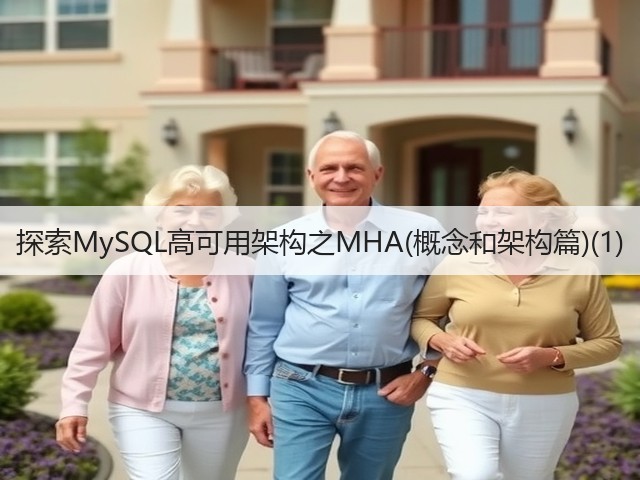 探索MySQL高可用架构之MHA(概念和架构篇)(1)(图2)