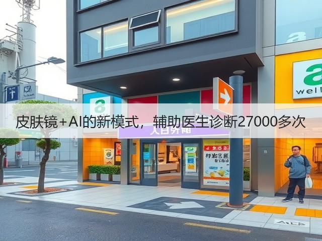 皮肤镜+AI的新模式,辅助医生诊断27000多次(图2) 皮肤镜+AI的新模式,辅助医生诊断27000多次(图2)