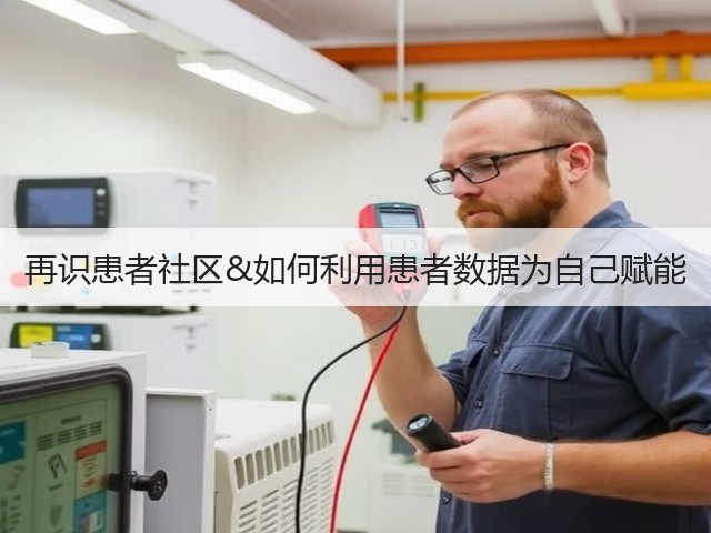 再识患者社区&如何利用患者数据为自己赋能(图3) 再识患者社区&如何利用患者数据为自己赋能(图3)