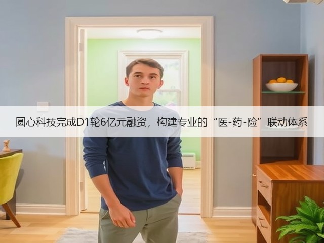圆心科技完成D1轮6亿元融资,构建专业的“医-药-险”联动体系(图1) 圆心科技完成D1轮6亿元融资,构建专业的“医-药-险”联动体系(图1)