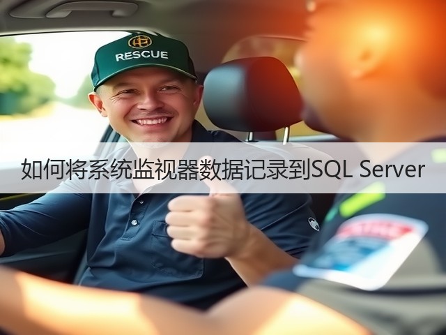 如何将系统监视器数据记录到SQL Server(图3) 如何将系统监视器数据记录到SQL Server(图3)