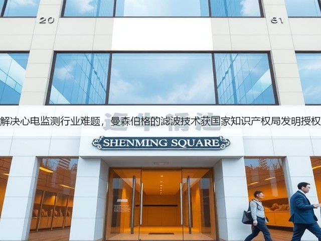 解决心电监测行业难题,曼森伯格的滤波技术获国家知识产权局发明授权(图3) 解决心电监测行业难题,曼森伯格的滤波技术获国家知识产权局发明授权(图3)