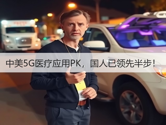 中美5G医疗应用PK,国人已领先半步!(图3) 中美5G医疗应用PK,国人已领先半步!(图3)