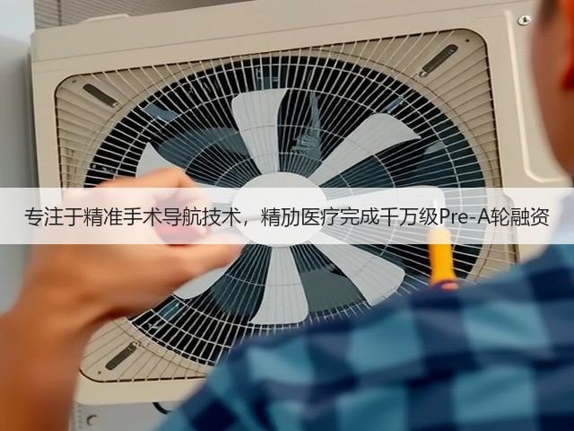专注于精准手术导航技术,精劢医疗完成千万级Pre-A轮融资(图2) 专注于精准手术导航技术,精劢医疗完成千万级Pre-A轮融资(图2)