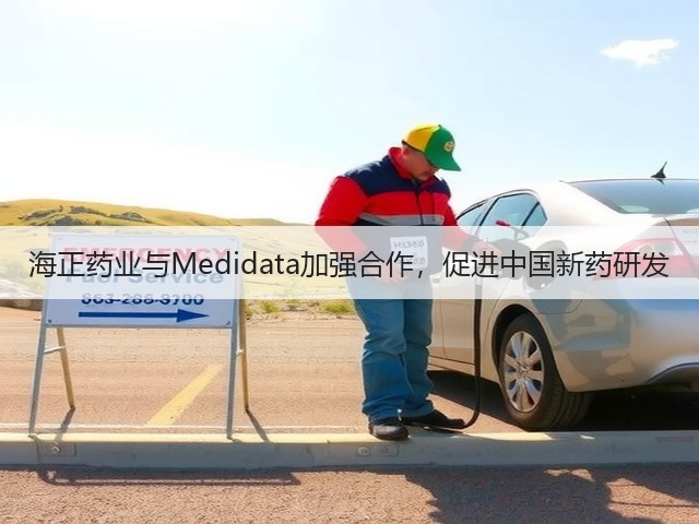海正药业与Medidata加强合作,促进中国新药研发(图2) 海正药业与Medidata加强合作,促进中国新药研发(图2)