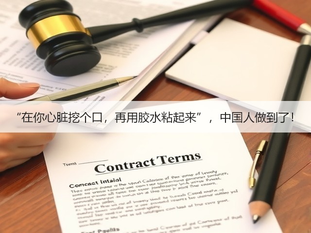 “在你心脏挖个口,再用胶水粘起来”,中国人做到了!(图2) “在你心脏挖个口,再用胶水粘起来”,中国人做到了!(图2)
