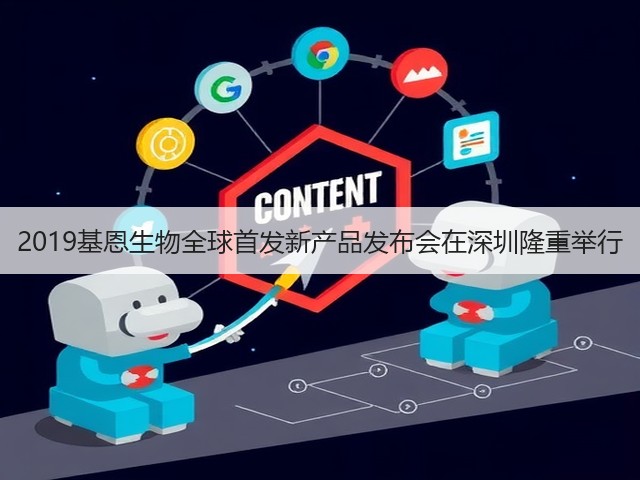 2019基恩生物全球首发新产品发布会在深圳隆重举行(图2) 2019基恩生物全球首发新产品发布会在深圳隆重举行(图2)