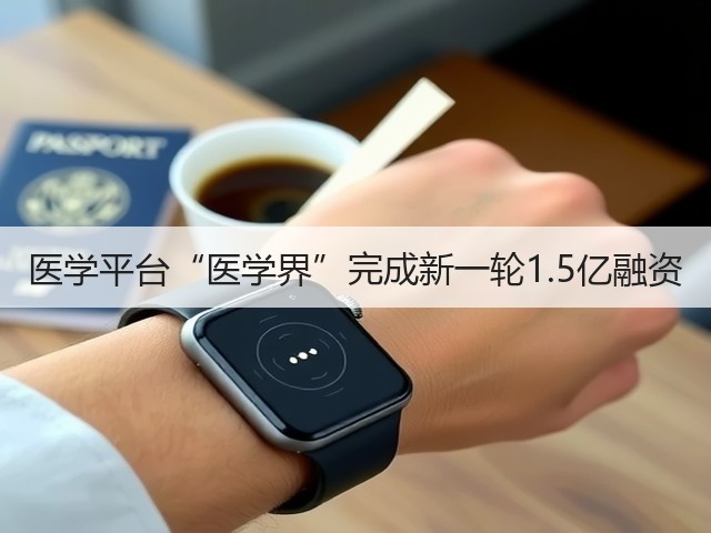 医学平台“医学界”完成新一轮1.5亿融资(图2) 医学平台“医学界”完成新一轮1.5亿融资(图2)
