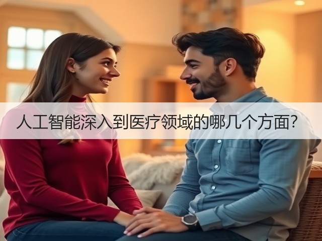 人工智能深入到医疗领域的哪几个方面?(图1) 人工智能深入到医疗领域的哪几个方面?(图1)