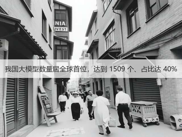我国大模型数量居全球首位,达到 1509 个、占比达 40%(图3) 我国大模型数量居全球首位,达到 1509 个、占比达 40%(图3)