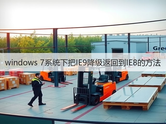 windows 7系统下把IE9降级返回到IE8的方法(图2) windows 7系统下把IE9降级返回到IE8的方法(图2)