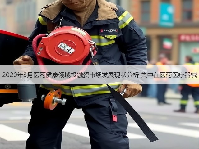 2020年3月医药健康领域投融资市场发展现状分析 集中在医药医疗器械(图1) 2020年3月医药健康领域投融资市场发展现状分析 集中在医药医疗器械(图1)