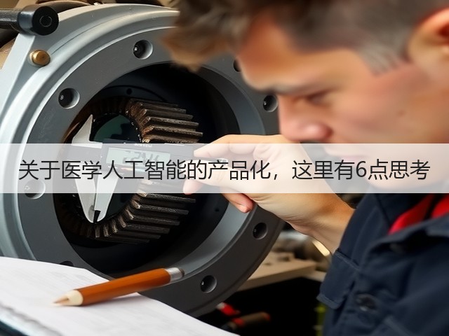 关于医学人工智能的产品化,这里有6点思考(图2) 关于医学人工智能的产品化,这里有6点思考(图2)