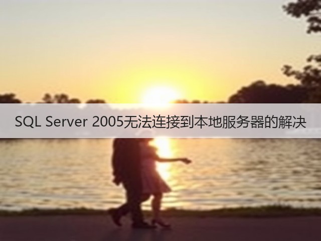 SQL Server 2005无法连接到本地服务器的解决(图3) SQL Server 2005无法连接到本地服务器的解决(图3)
