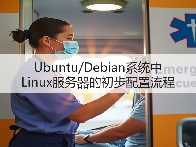 Ubuntu/Debian系统中 Linux服务器的初步配置流程(图3) Ubuntu/Debian系统中 Linux服务器的初步配置流程(图3)