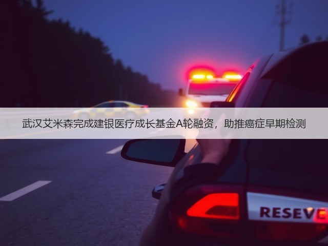 武汉艾米森完成建银医疗成长基金A轮融资,助推癌症早期检测(图1) 武汉艾米森完成建银医疗成长基金A轮融资,助推癌症早期检测(图1)